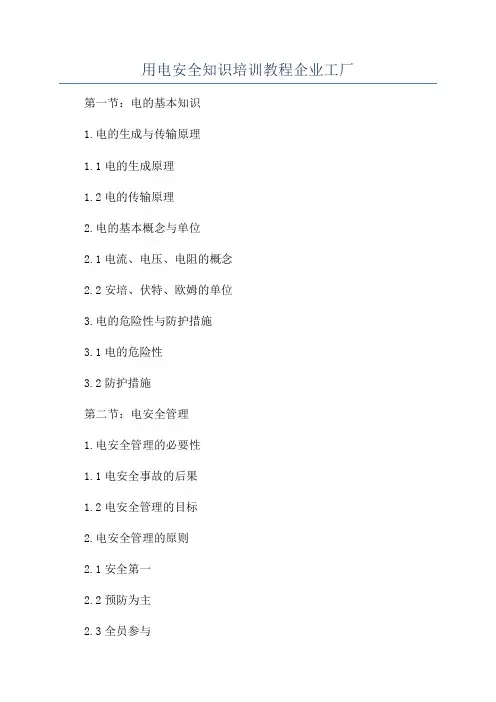 用电安全知识培训教程企业工厂
