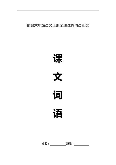 部编六年级语文上册全册写字表生字组词汇总