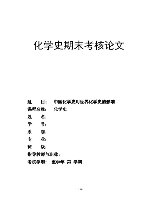 中国化学史对世界化学史的影响