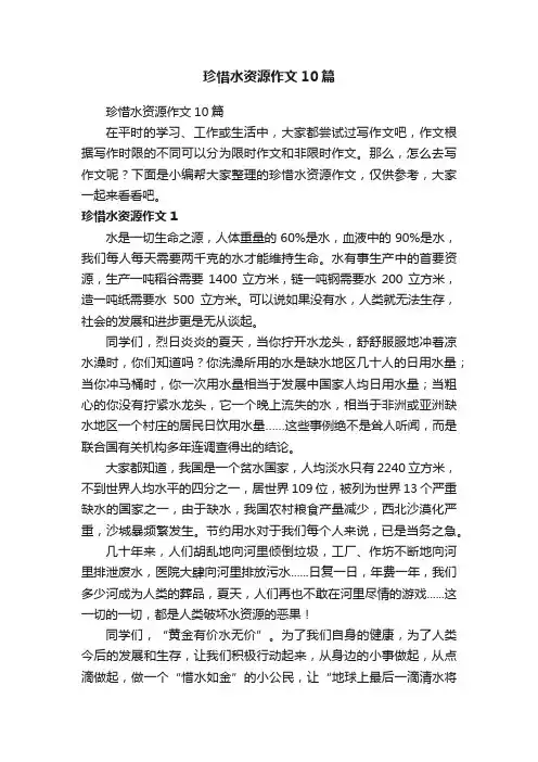 珍惜水资源作文10篇