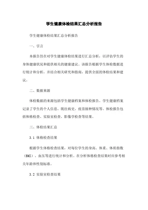 学生健康体检结果汇总分析报告