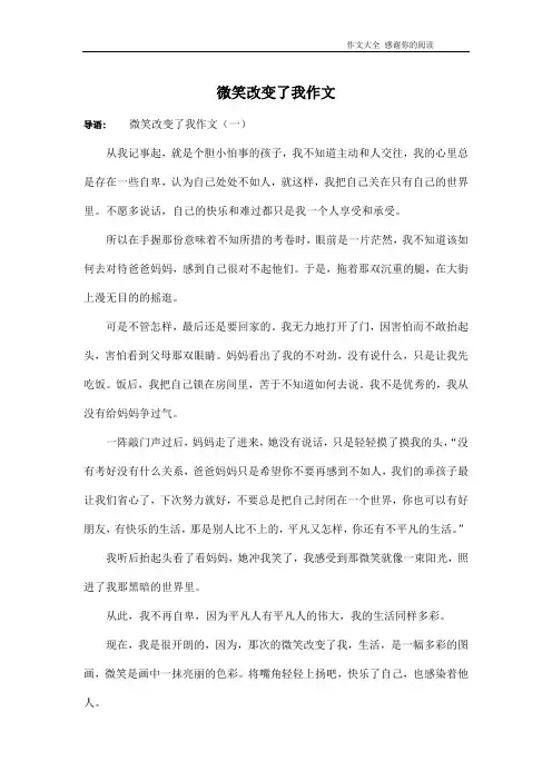 微笑改变了我作文