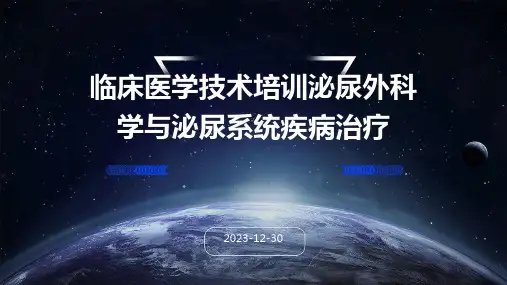 临床医学技术培训泌尿外科学与泌尿系统疾病治疗