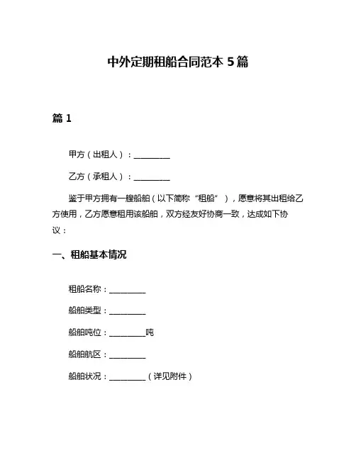中外定期租船合同范本5篇
