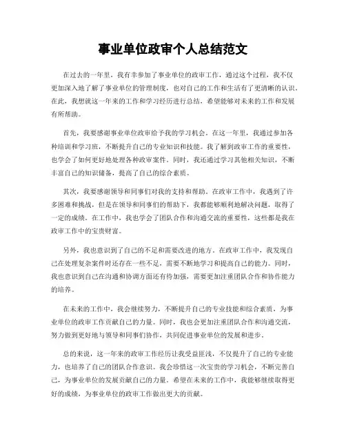 事业单位政审个人总结范文