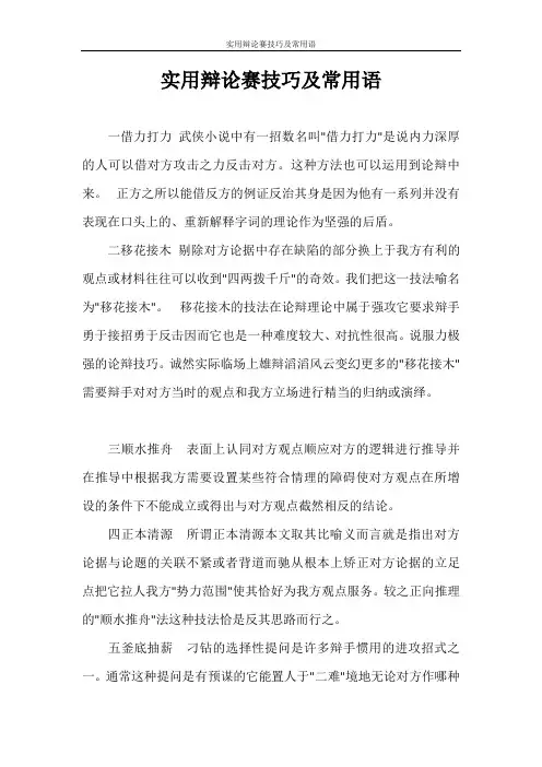 实用辩论赛技巧及常用语