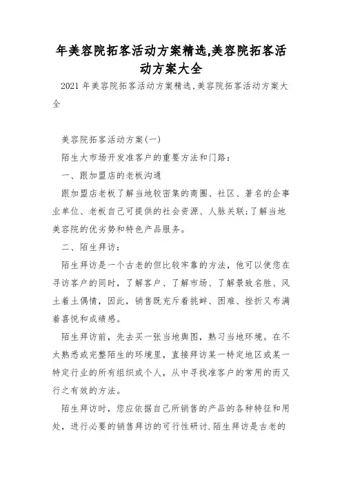 年美容院拓客活动方案精选-美容院拓客活动方案大全-