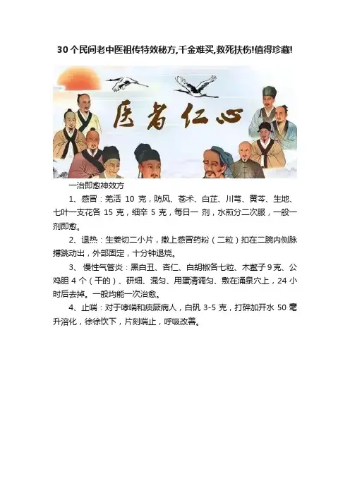 30个民间老中医祖传特效秘方,千金难买,救死扶伤!值得珍藏!