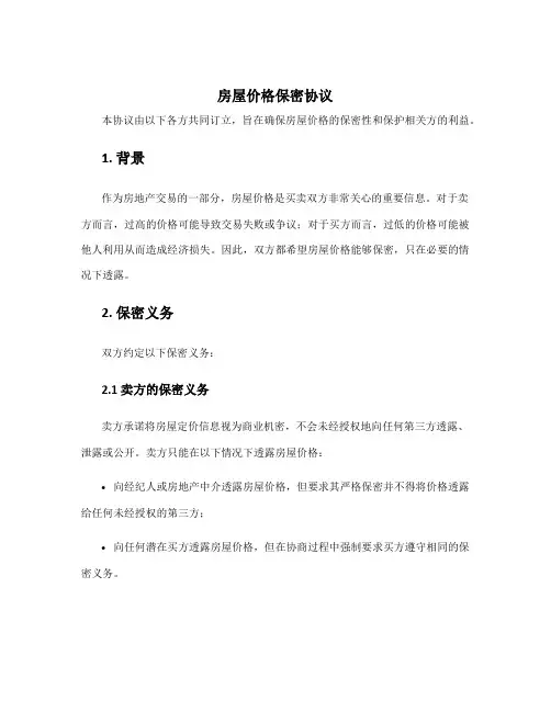 房屋价格保密协议