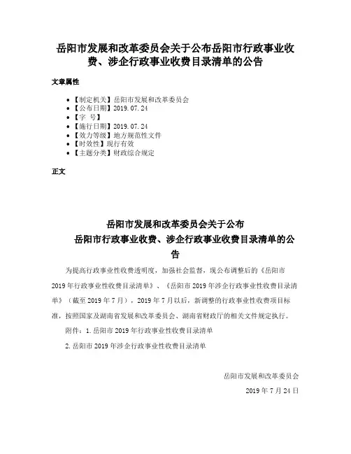 岳阳市发展和改革委员会关于公布岳阳市行政事业收费、涉企行政事业收费目录清单的公告