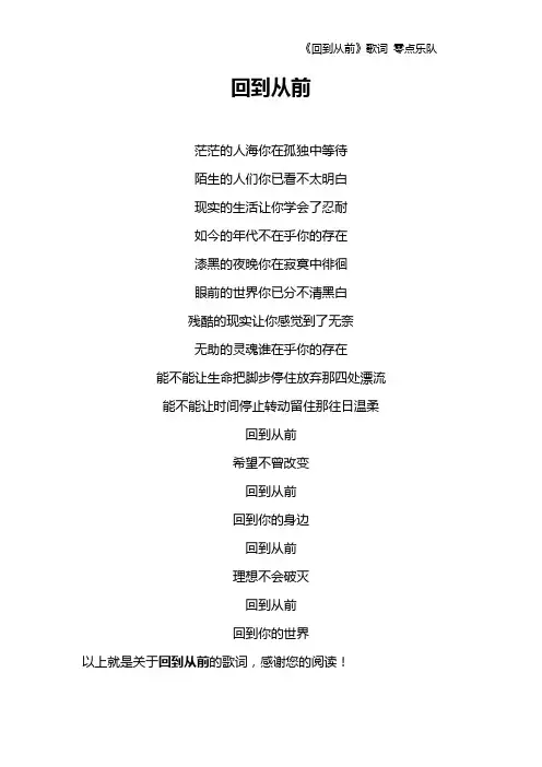 《回到从前》歌词 零点乐队