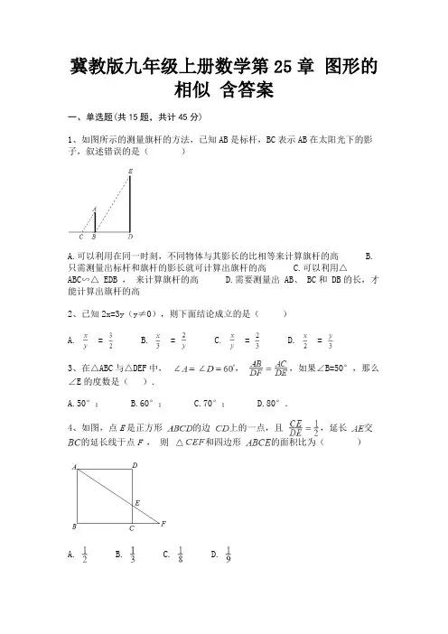 冀教版九年级上册数学第25章 图形的相似 含答案