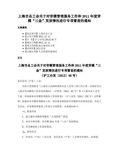 上海市总工会关于对劳模管理服务工作和2011年度劳模“三金”发放情况进行专项督查的通知