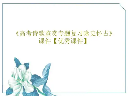 《高考诗歌鉴赏专题复习咏史怀古》 课件【优秀课件】共49页文档