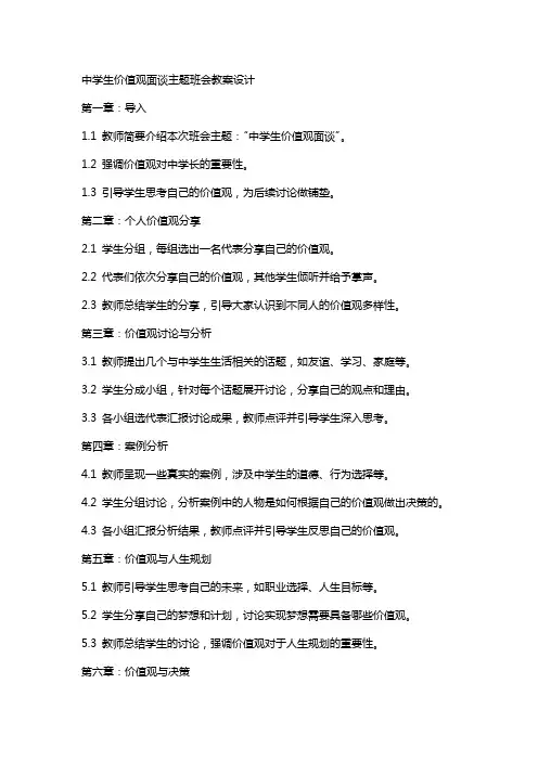 “中学生价值观面谈”主题班会教案设计