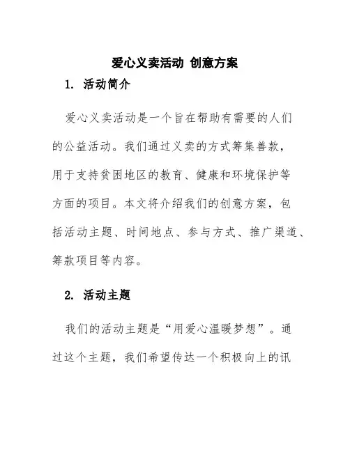 爱心义卖活动 创意方案