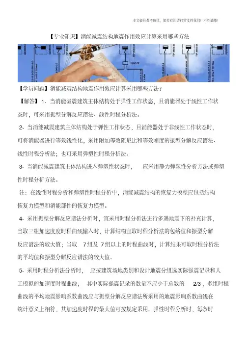 消能减震结构地震作用效应计算采用哪些方法