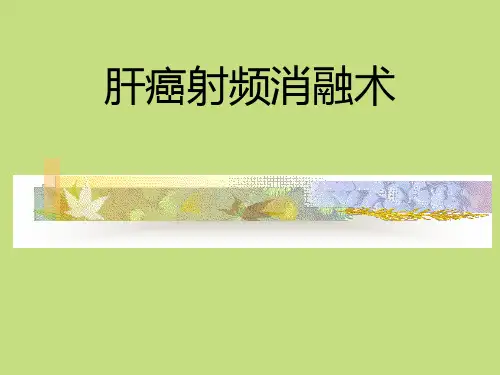 肝癌射频消融术PPT课件