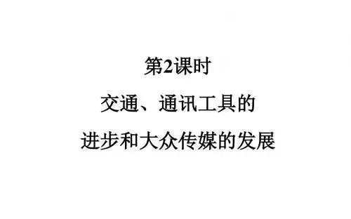 高考复习.必修2第5单元第2课时 交通、通讯工具的进步和大众传媒的发展