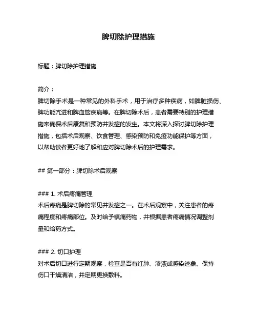 脾切除护理措施