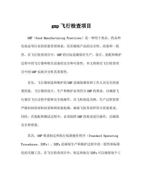 gmp飞行检查项目