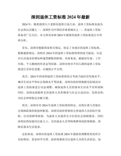 深圳退休工资标准2024年最新