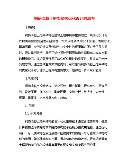 钢筋混凝土框架结构优化设计的思考