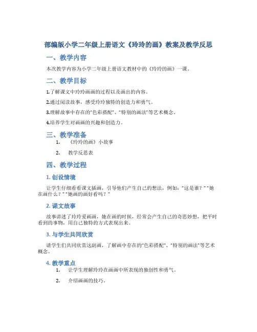 部编版小学二年级上册语文《玲玲的画》教案及教学反思