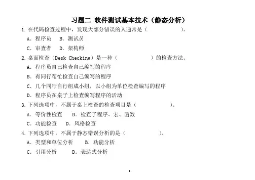 习题2_软件测试基本技术(静态分析)练习-讲解版