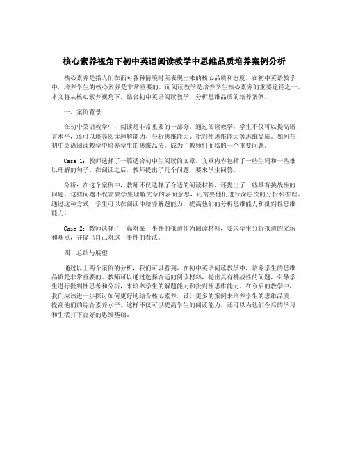 核心素养视角下初中英语阅读教学中思维品质培养案例分析