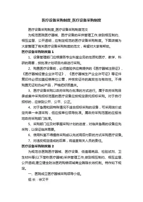 医疗设备采购制度_医疗设备采购制度
