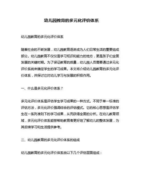 幼儿园教育的多元化评价体系