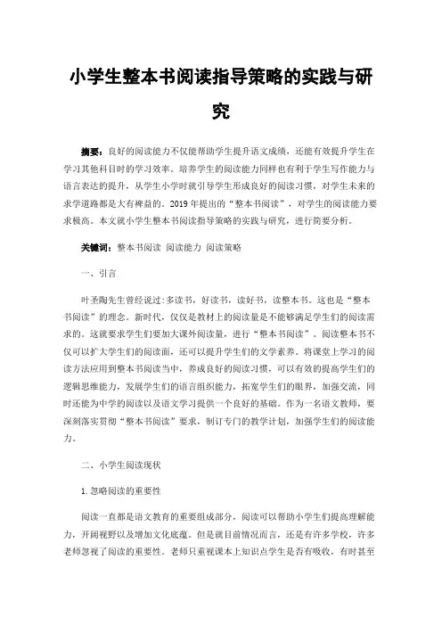 小学生整本书阅读指导策略的实践与研究