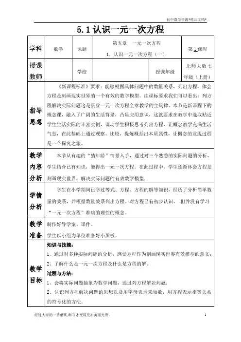 北师大版七年级上册数学 5.1认识一元一次方程 教案 