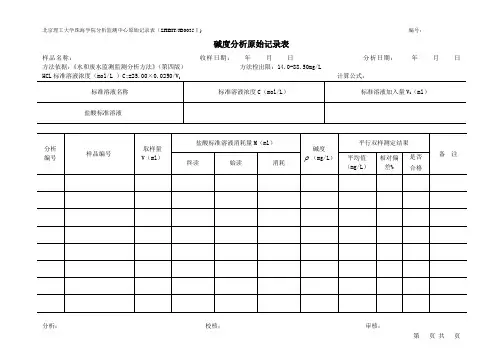 碱度分析原始记录表