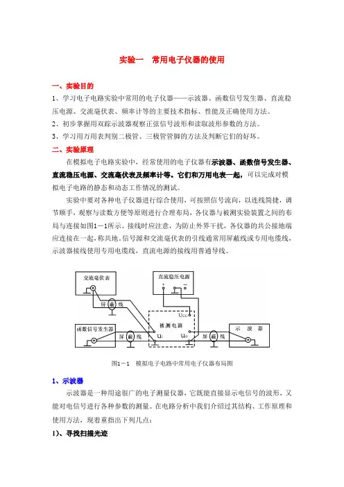 实验一常用电子仪器的使用