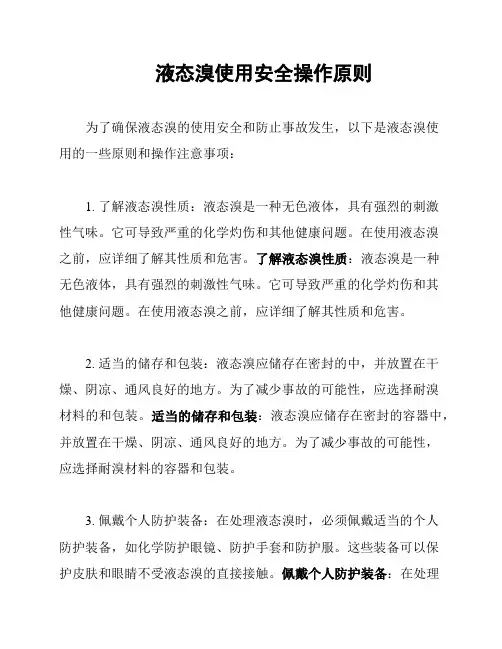 液态溴使用安全操作原则