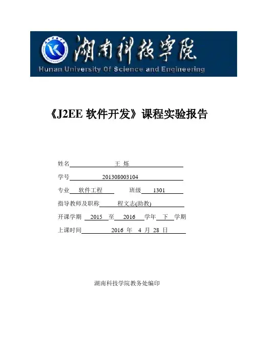 J2EE软件开发-实验报告