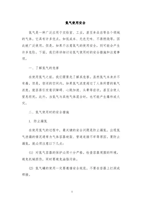 氮气使用安全