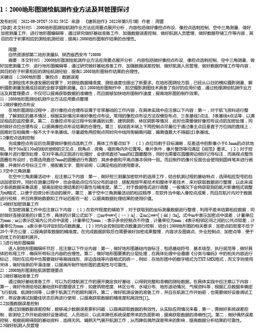 1︰2000地形图测绘航测作业方法及其管理探讨