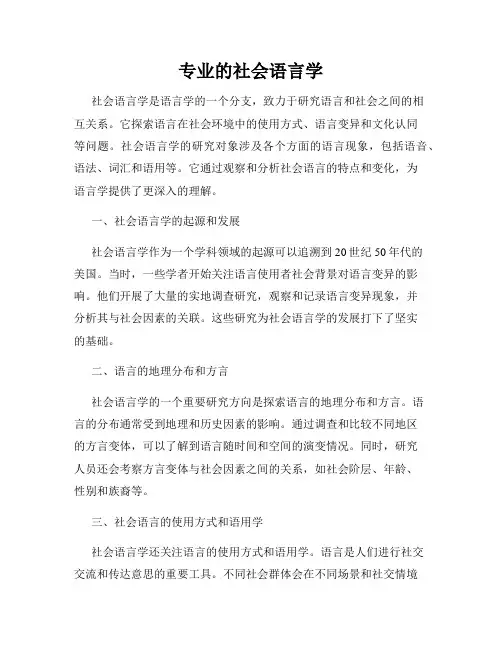 专业的社会语言学