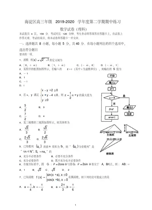 【最新】北京市海淀区高三下册第二学期期中考试练习数学(理)试题及答案.doc