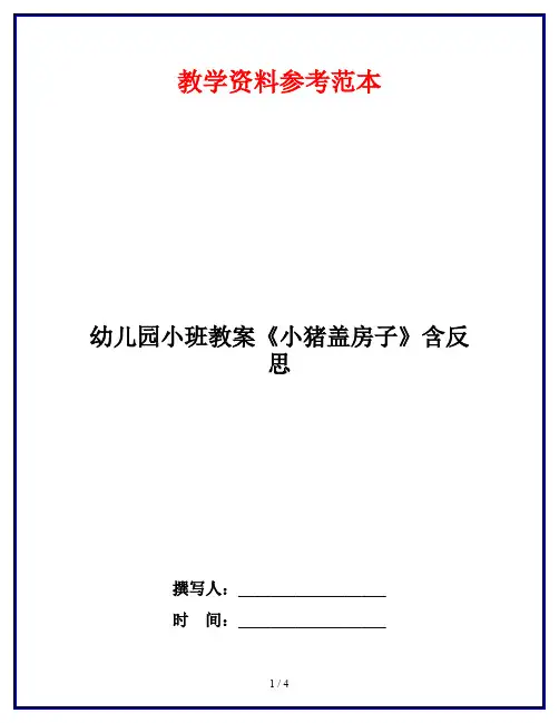 幼儿园小班教案《小猪盖房子》含反思