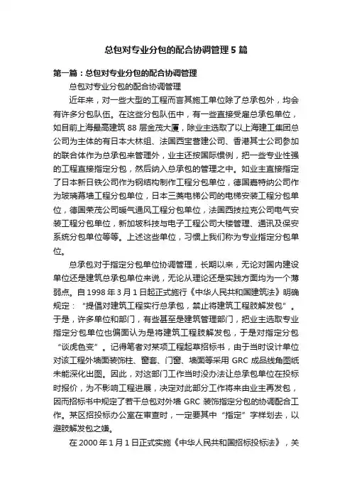 总包对专业分包的配合协调管理5篇