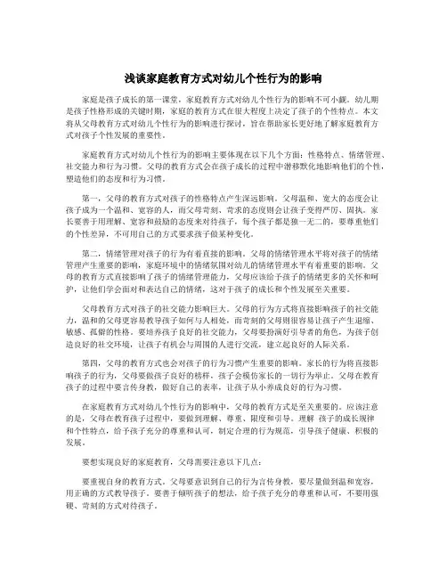浅谈家庭教育方式对幼儿个性行为的影响