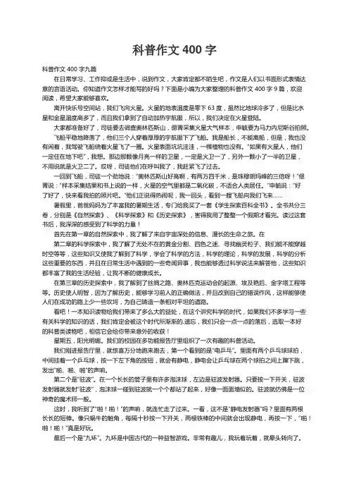 科普作文400字九篇