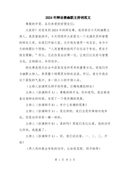 2024年辩论赛幽默主持词范文
