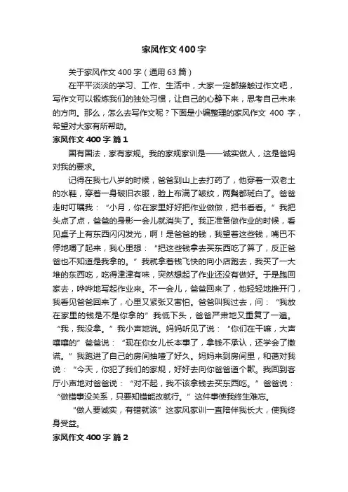 关于家风作文400字（通用63篇）