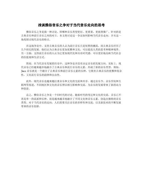 浅谈雅俗音乐之争对于当代音乐走向的思考