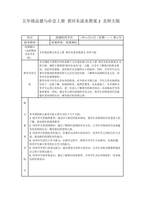 五年级品德与社会上册黄河东流水教案2北师大版